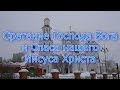 ☦️ СРЕТЕНИЕ ГОСПОДНЕ. Евангелие. Проповедь. Колокола • Храм Московских Святых в Бибиреве (16.02.24)