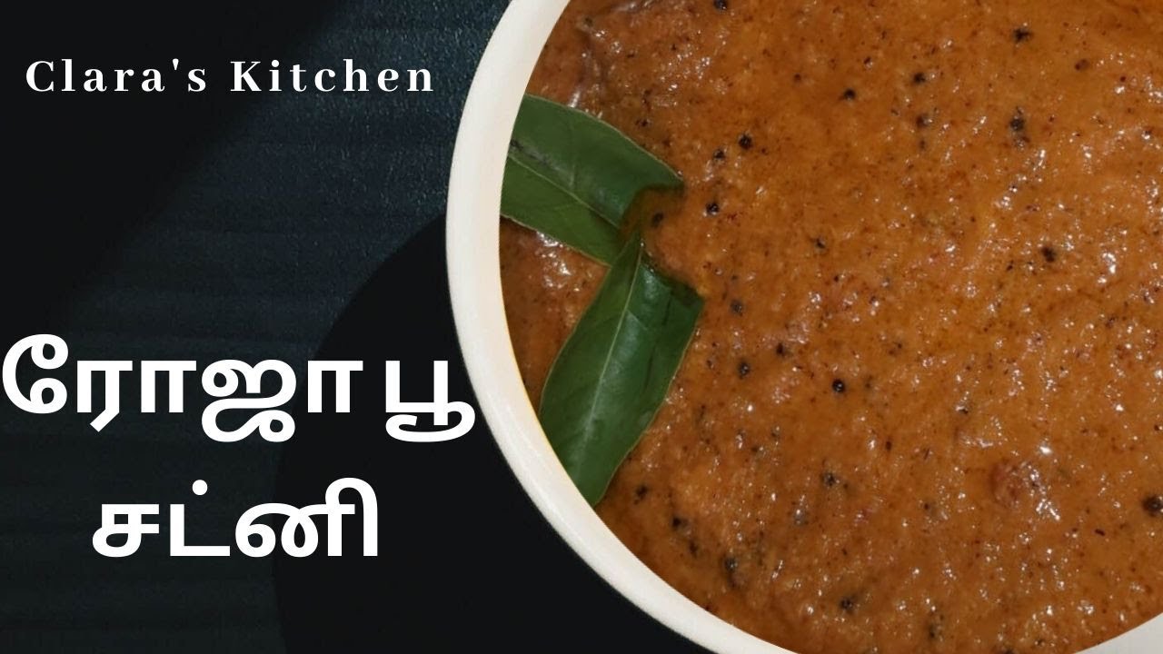 ரோஜா பூ சட்னி | Roja Poo Chutney | Chutney Recipe in Tamil | clara