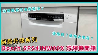 【A7買房系列】終於安裝洗碗機啦 | Bosch SPS4IMW00X 45cm 洗碗機 | 真的後悔太晚買 feat.櫻花 DR7786BSL 抽油煙機心得