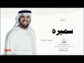 زفه باسم سميره زفات حسين الجسمي 