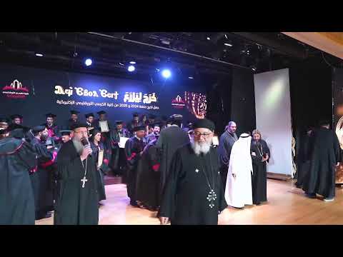 كلية الكرسي الاورشليمي الإكليريكية حفلة تخرج دفعة ٢٠٢٤ ٢٠٢٥ الجمعة ٣ اكتوبر ٢٠٢٥