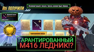 ГАРАНТИРОВАННЫЙ М416 ЛЕДНИК В КЛАССИЧЕСКОМ КЕЙСЕ в PUBG MOBILE?!! ФУНКЦИЯ ЖЕЛАНИЯ в ПУБГ МОБАЙЛ!!