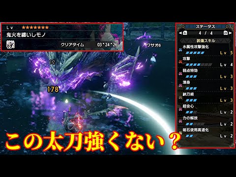 【MHRise】使ってみたら普通に強かったｗ上位マガドも3分台で終わらせる水属性太刀装備！