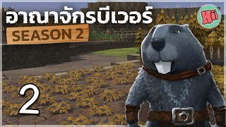 ภัยแล้งไม่ใช่ปัญหาสำหรับพวกเราอีกต่อไป! - Ep.2 | Timberborn [Update 5]