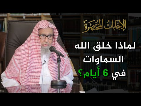 ما الحكمة من خلق الله السماوات والأرض في ستة أيام العلامة الشيخ صالح الفوزان