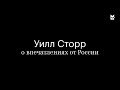 Уилл Сторр о том, как изменилась Москва за 28 лет