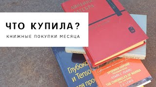 Книжные Покупки Месяца В Домашнюю Библиотеку