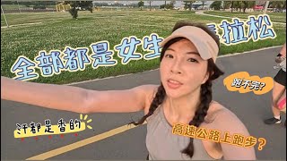 全年唯一一場全部都是女生的馬拉松!傳說中汗都是香的?拿GOPRO邊跑邊拍人怎麼做到的?高速公路直接封路給跑者?