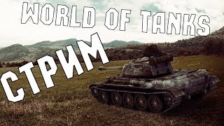 Стрим игры World of Tanks blitz с ютубером hhh hhh