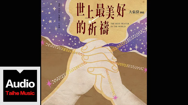 大張偉 Wowkie Da 【世上最美好的祈禱（電影《你好，李煥英》片尾曲）】HD 高清官方歌詞版 MV - 天天要聞