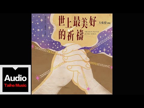 大張偉 Wowkie Da 【世上最美好的祈禱（電影《你好，李煥英》片尾曲）】HD 高清官方歌詞版 MV