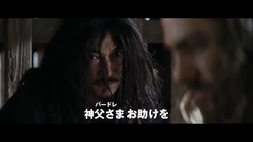 神は沈黙を破るのか…/映画『沈黙-サイレンス-』予告編