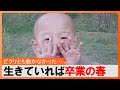 4歳のままの男の子…生きていれば卒業の春　息子を事故で亡くした家族　8回目の命日、兄の年齢超えた妹が小学生に