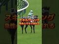 【日本ダービー】スキルヴィング急性心不全で倒れる。 #shots
