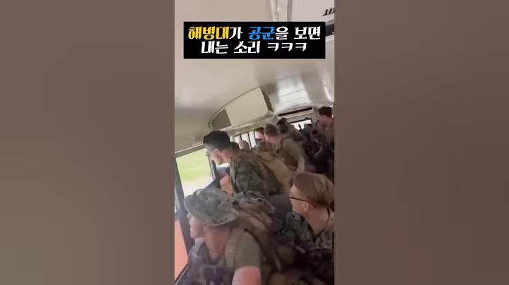 미국 해병대가 공군을 만나면 내는 소맄ㅋㅋㅋ