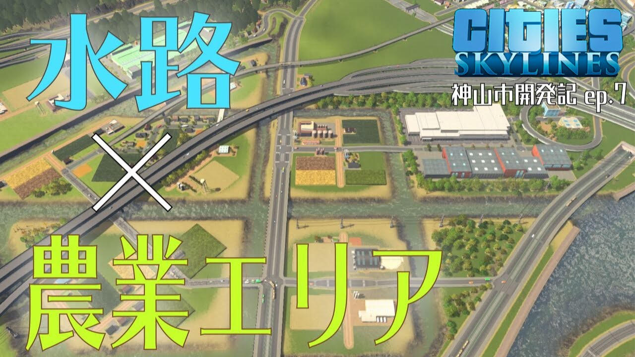 シティーズスカイライン 神山市開発記ep 7 水路 農業エリア Ps4 Cities Skylines Youtube