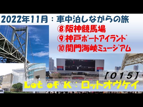 軽キャンピングカー、車中泊仕様【Lot of K：ロットオヴケイ】3泊4日の旅の3日目、最終日、阪神競馬場、神戸ポートアイランド、関門海峡ミュージアムにて帰宅しました。　よろしかったらご覧ください。