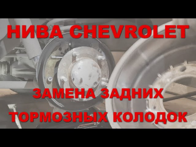 Замена задних тормозных колодок НИВА сп.1 Сами меняем тормозные колодки НИВЫ - Y