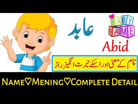 Abid Name Meaning In Urdu (Boy Name عابد)
