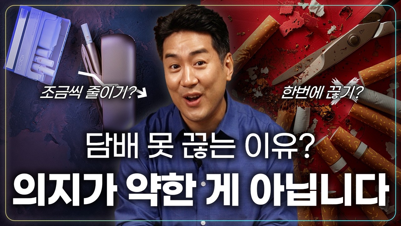 마약보다 중독성이 강한 니코틴 중독에서 벗어나는 법