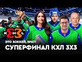 Команда ЭХБ играет с чемпионом КХЛ 3х3 | Фигурное катание Шевченко и Стаси / Суперфинал | ЭХБ#81
