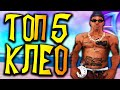 ТОП 5 ПРИВАТ CLEO ДЛЯ GTA SAMP