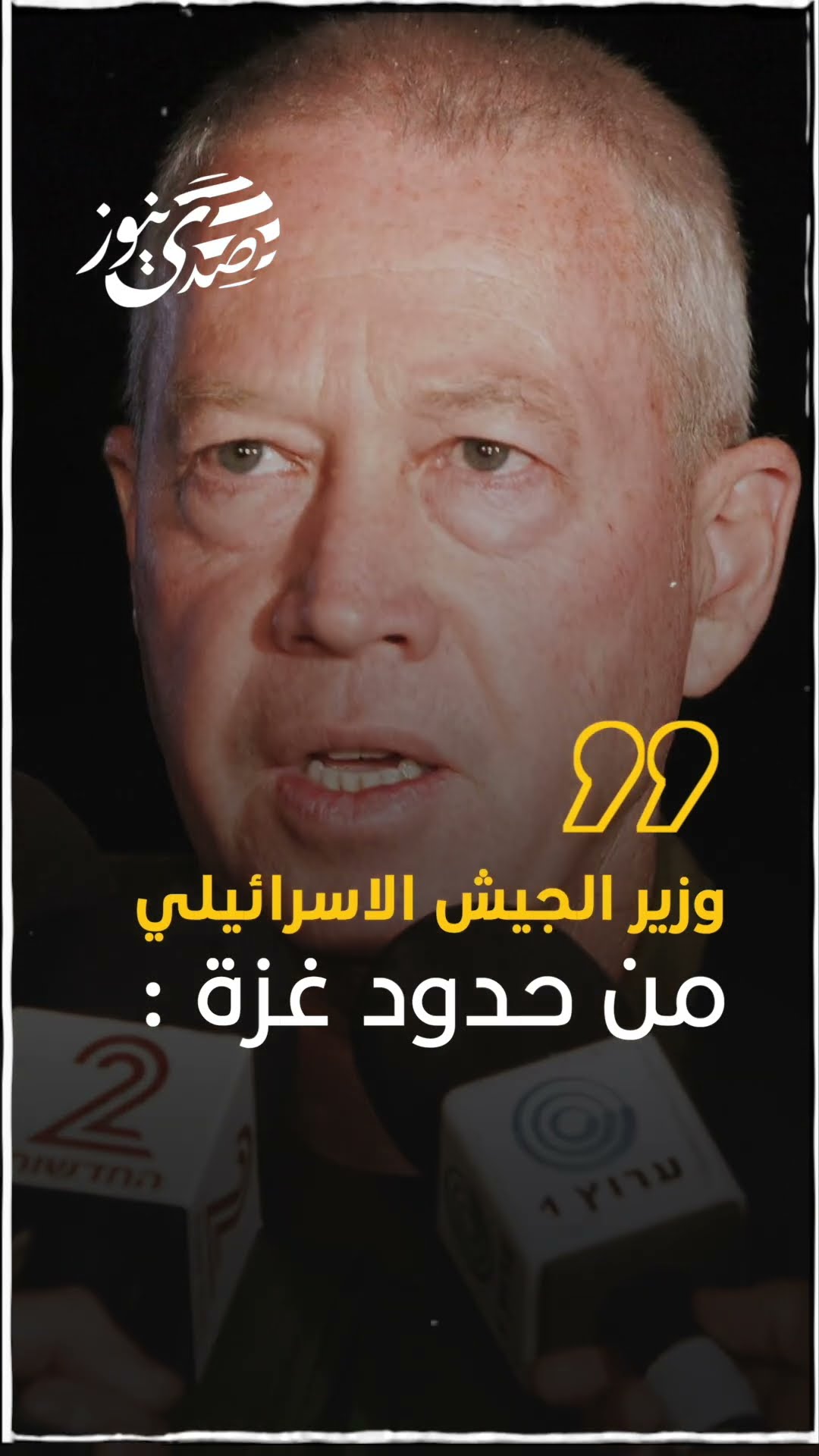 وزير الجيش الاسرائيلي من حدود غزة : سنذهب حتى نقضي على التنظيم في غزة ونحضر رهائننا وبعد ذلك سنتحدث