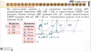 НМТ 18 червня 2025 Математика Завдання 18 Довжина відрізка сектор, трикутник, паралелограм  #нмт