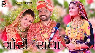 GORI RADHA II GEETA RABARI &amp;ASHOK BAROT II VONDH  PS ALBUMS 2018 II HASMUKH RAWAT NA LAGAN