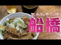 【船橋かつさんぽ】「増やま」「大衆あさひ」「味乃宮川」「大衆ホルモンタツ屋」「龍鳳飯店」5軒ハシゴ呑み食い from Hunabashi in JAPAN