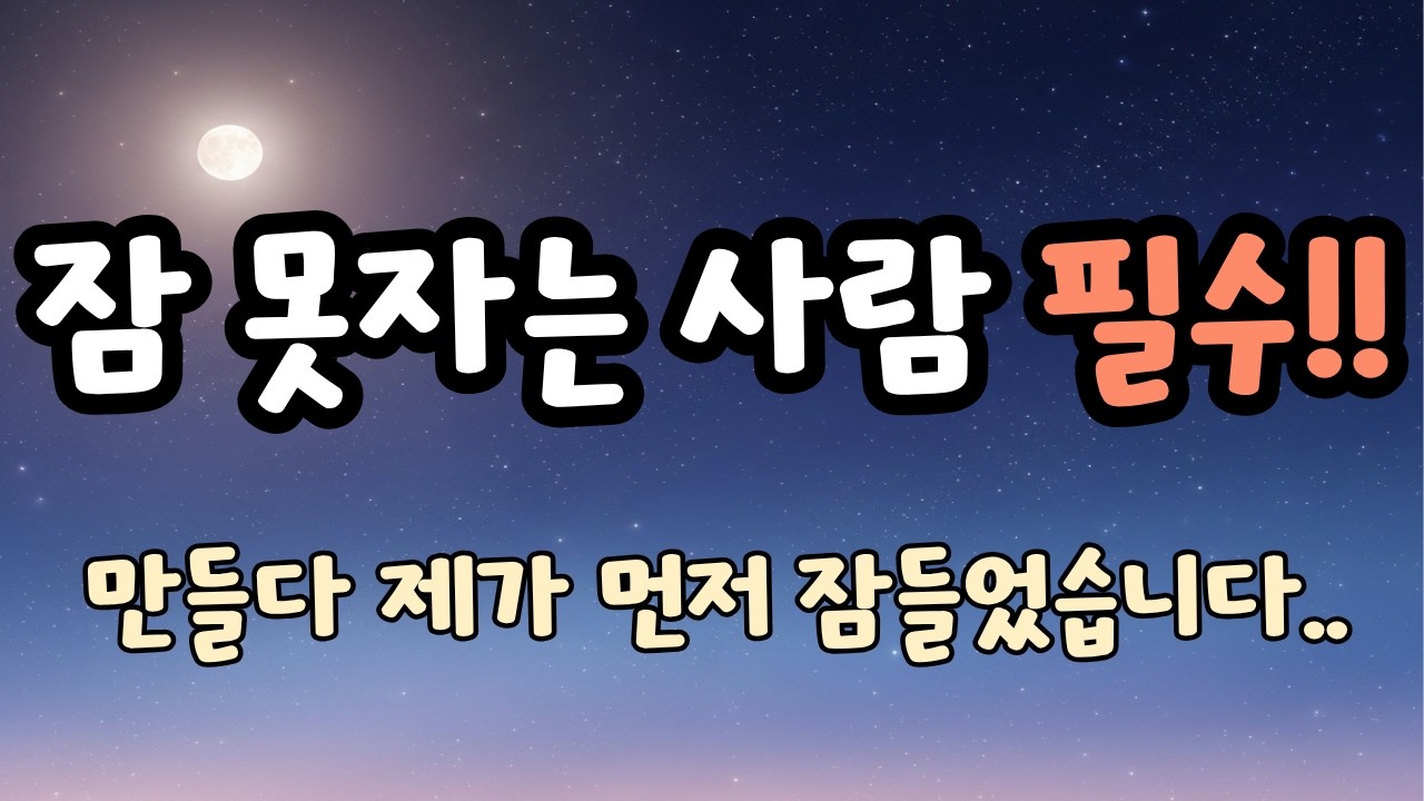 잠드는 속도가 달라지는 수면 음악┃5분 후 화면 꺼짐┃불면증 치료 영상