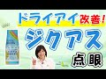 ジクアス点眼は正しく使うと涙の量と質を改善できる目薬です。正しい使い方と注意点をご紹介します。