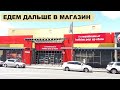 ЕДЕМ ДАЛЬШЕ В МАГАЗИН. ЦЕНЫ НА ОДЕЖДУ И ДРУГИЕ ДОМАШНИЕ ВЕЩИ в НОВОЙ ЗЕЛАНДИИ