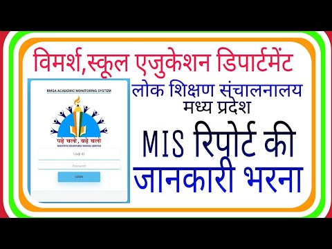 How to fill for mis form all school mp rmsa || एम आई एस फॉर्म की जानकारी कैसे भरना है पूरी प्रोसेस