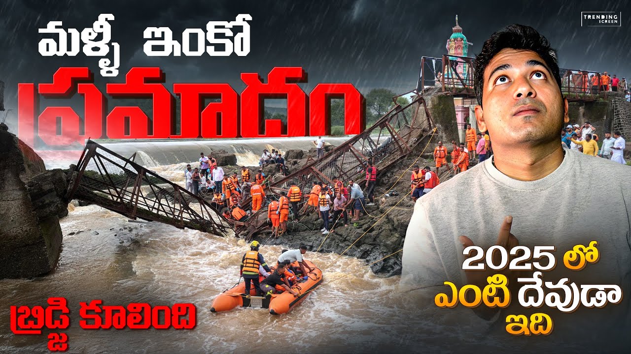 🚨 2025 లో ఎం జరుగుతుంది 😨 Pune Bridge Incident, Indian Infrastructure Failure Explained By VR Raja