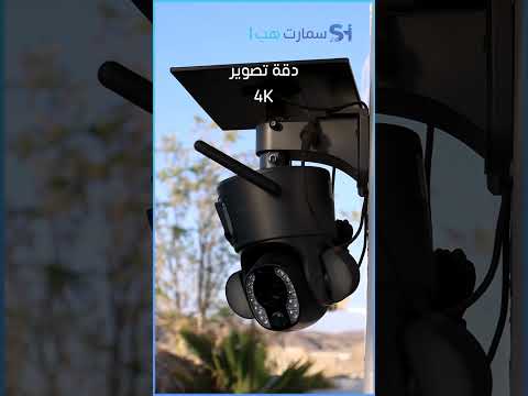 كاميرا مراقبة 4k بعدستين ثابتة ومتحركة مع زوم 20X تكشف أدق التفاصيل
