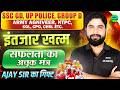 इंतजार खत्म 🚨| सफलता का अचूक मंत्र 🎯| SSC GD, UP Police, Group D, NTPC, Best Strategy by Ajay Sir