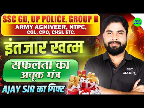 इंतजार खत्म 🚨| सफलता का अचूक मंत्र 🎯| SSC GD, UP Police, Group D, NTPC, Best Strategy by Ajay Sir