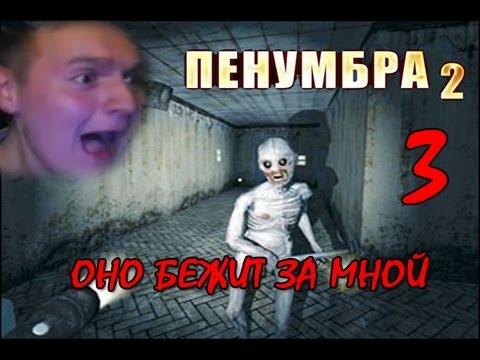 Видео: [ОНО БЕЖИТ ЗА МНОЙ!] Penumbra: Black Plague Прохождение Ч3