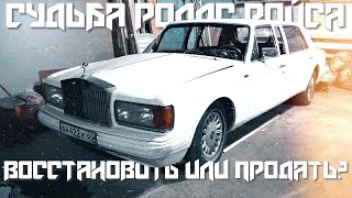 СУДЬБА РОЛЛС РОЙСА ИЗ ПРОЕКТА 