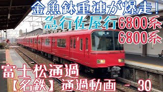 【名鉄】金魚鉢重連が爆走！6800系+6800系 急行佐屋行 富士松通過