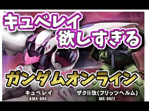 ガンダムオンライン 実況 キュベレイが欲しい ｄｘガシャ回すぞ おまけで連邦 Gundam Online Youtube