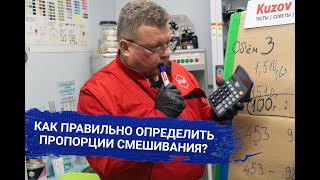 видео: Как правильно ОПРЕДЕЛИТЬ ПРОПОРЦИИ СМЕШИВАНИЯ? картинка: Как правильно ОПРЕДЕЛИТЬ ПРОПОРЦИИ СМЕШИВАНИЯ?