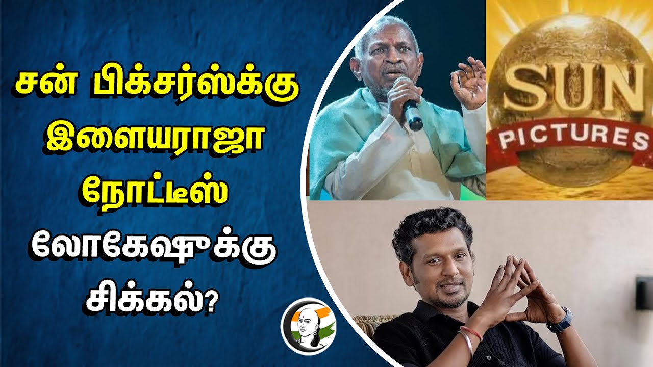 ⁣Sun Pictures-க்கு ILAYARAJA NOTICE | LOKESH-க்கு சிக்கல்? | ilayaraja song Copyrights | Vettaiyan