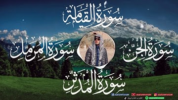 سورة الجن سورة المزمل سورة المدثر سورة القيامة في تلاوة مجمعة 😴🎧 تلاوة قديمة ♥️ أرح بها قلبك 💙