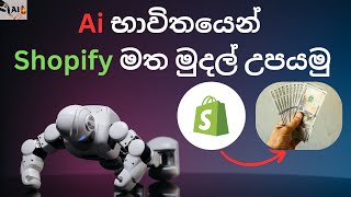 Earn Money on Shopify using AI(Sinhala)