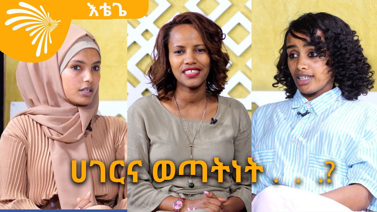 ሀገርና ወጣትነት .  .  .? Etege @ArtsTvWorld