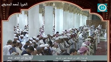 الشيخ أحمد الحذيفي | من سورة الأعراف | الآيات 10-30 | من صلاة الفجر 16 ربيع الأول 1441 هـ