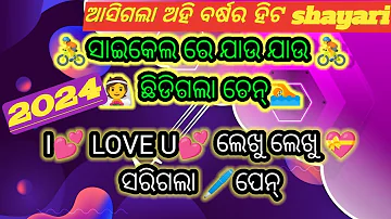 New year shayari 2024🤪 happy New year WhatsApp status/ ନୂଆ ବର୍ଷ love shayari status/ଓଡ଼ିଆ love ସାୟରୀ