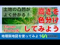 【地理院地図】台地・谷底、土地の小さな違いを知って防災行動に活かそう　Chrome,Firefox等｜国土地理院